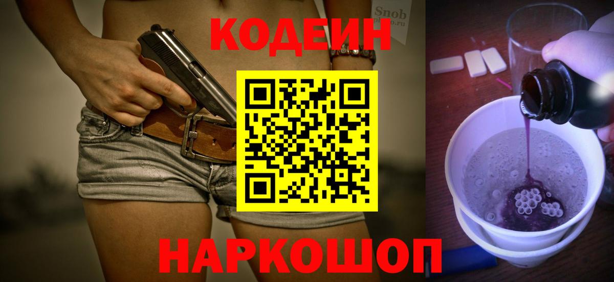 Codein Purple Drank  Вход с VPN  Югорск  Кодеиновый сироп Lean напиток Lean (лин) 